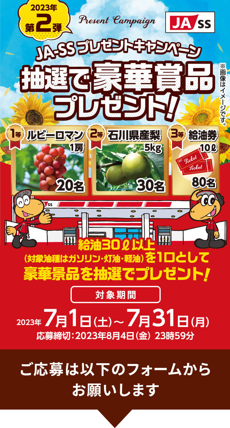 JA-SS プレゼントキャンペーン　抽選で豪華賞品プレセント!《 期間：7月1日（土）〜7月31日（月）》