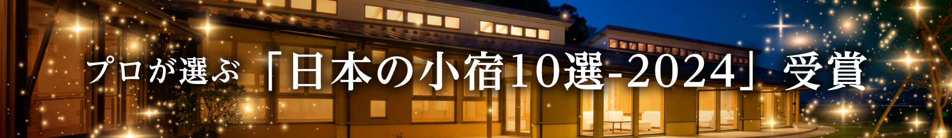 日本の小宿10選2024受賞
